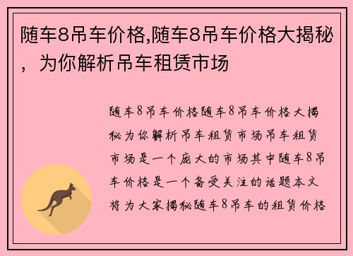 随车8吊车价格,随车8吊车价格大揭秘，为你解析吊车租赁市场