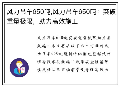风力吊车650吨,风力吊车650吨：突破重量极限，助力高效施工